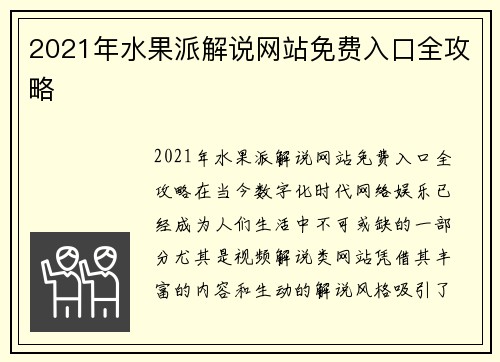 2021年水果派解说网站免费入口全攻略