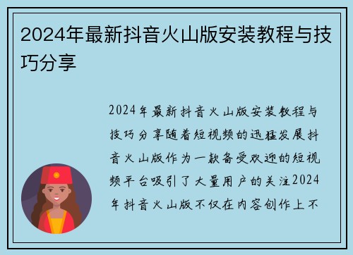 2024年最新抖音火山版安装教程与技巧分享