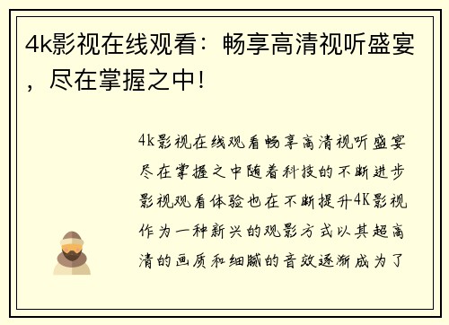 4k影视在线观看：畅享高清视听盛宴，尽在掌握之中！