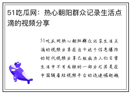 51吃瓜网：热心朝阳群众记录生活点滴的视频分享