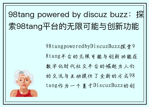 98tang powered by discuz buzz：探索98tang平台的无限可能与创新功能