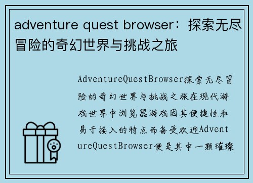 adventure quest browser：探索无尽冒险的奇幻世界与挑战之旅