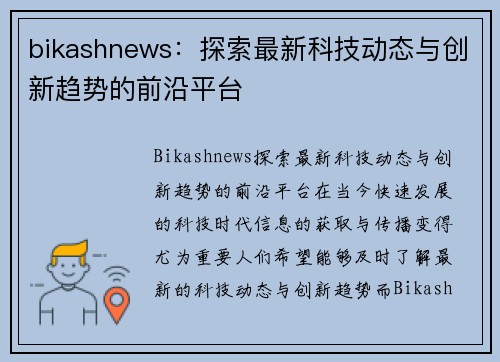 bikashnews：探索最新科技动态与创新趋势的前沿平台