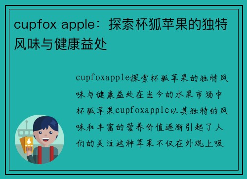 cupfox apple：探索杯狐苹果的独特风味与健康益处