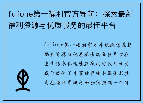 fulione第一福利官方导航：探索最新福利资源与优质服务的最佳平台