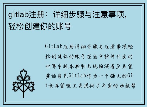 gitlab注册：详细步骤与注意事项，轻松创建你的账号