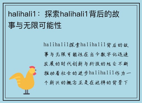 halihali1：探索halihali1背后的故事与无限可能性