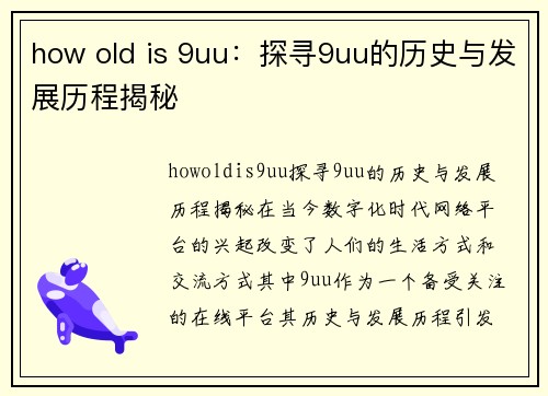 how old is 9uu：探寻9uu的历史与发展历程揭秘