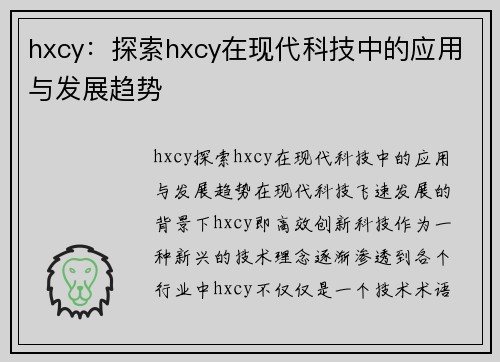 hxcy：探索hxcy在现代科技中的应用与发展趋势