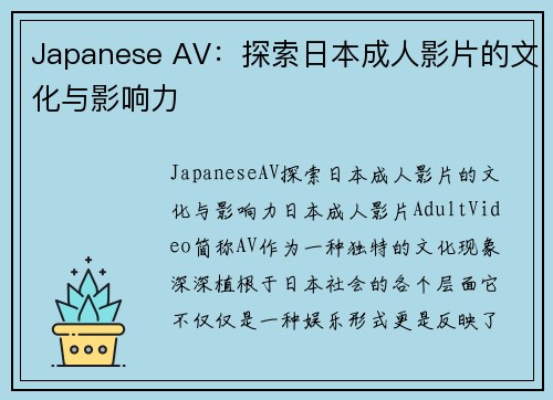 Japanese AV：探索日本成人影片的文化与影响力