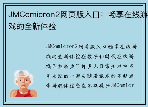 JMComicron2网页版入口：畅享在线游戏的全新体验