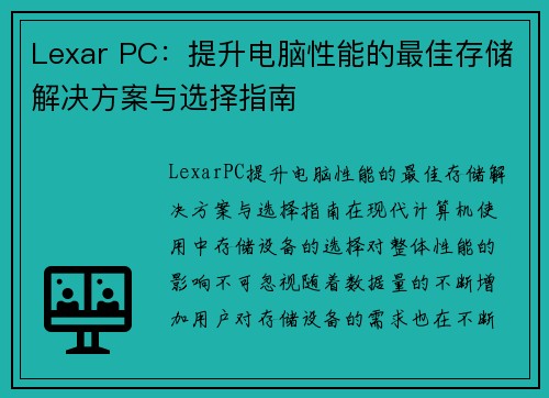 Lexar PC：提升电脑性能的最佳存储解决方案与选择指南