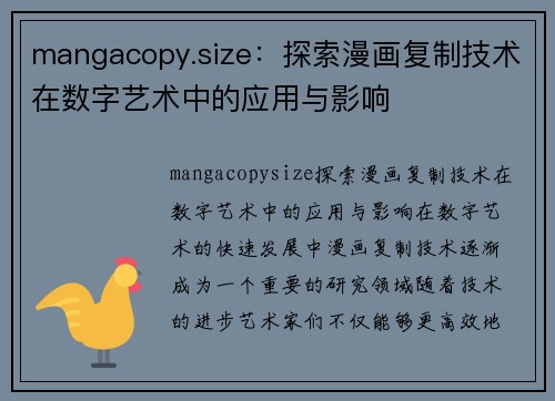 mangacopy.size：探索漫画复制技术在数字艺术中的应用与影响