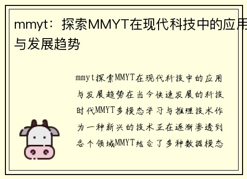 mmyt：探索MMYT在现代科技中的应用与发展趋势