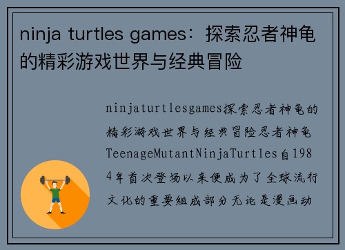 ninja turtles games：探索忍者神龟的精彩游戏世界与经典冒险