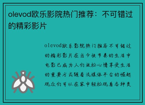 olevod欧乐影院热门推荐：不可错过的精彩影片