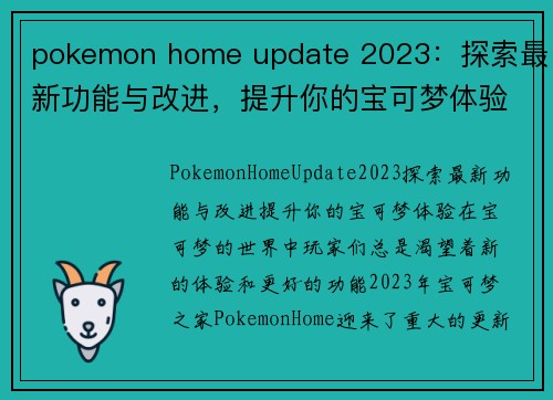 pokemon home update 2023：探索最新功能与改进，提升你的宝可梦体验