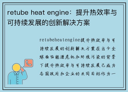 retube heat engine：提升热效率与可持续发展的创新解决方案