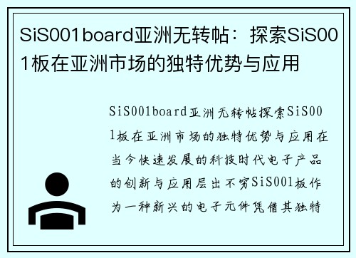 SiS001board亚洲无转帖：探索SiS001板在亚洲市场的独特优势与应用