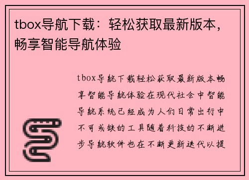 tbox导航下载：轻松获取最新版本，畅享智能导航体验