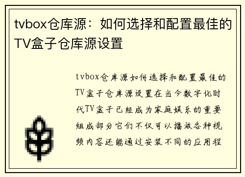 tvbox仓库源：如何选择和配置最佳的TV盒子仓库源设置