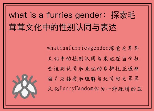 what is a furries gender：探索毛茸茸文化中的性别认同与表达