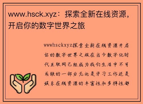 www.hsck.xyz：探索全新在线资源，开启你的数字世界之旅