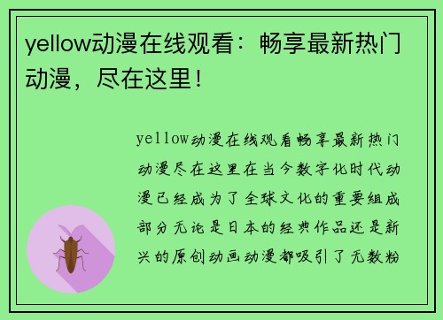 yellow动漫在线观看：畅享最新热门动漫，尽在这里！