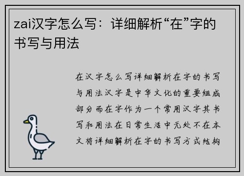 zai汉字怎么写：详细解析“在”字的书写与用法