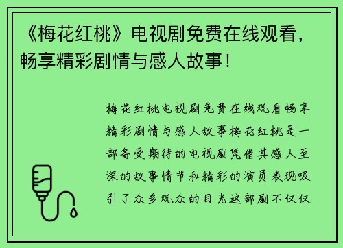 《梅花红桃》电视剧免费在线观看，畅享精彩剧情与感人故事！