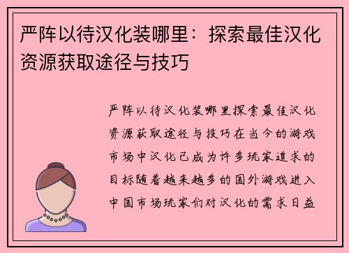 严阵以待汉化装哪里：探索最佳汉化资源获取途径与技巧