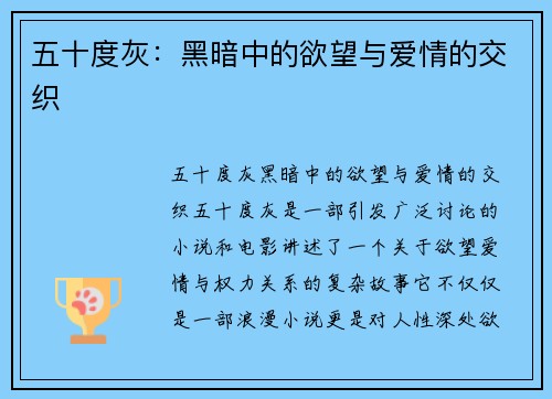 五十度灰：黑暗中的欲望与爱情的交织